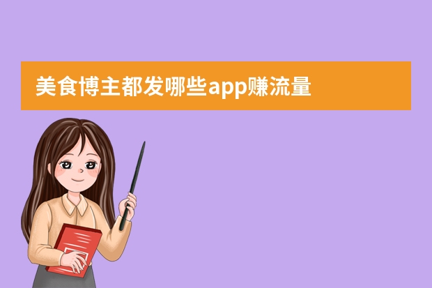 美食博主都发哪些app赚流量