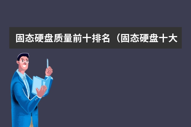 固态硬盘质量前十排名（固态硬盘十大品牌排行榜）