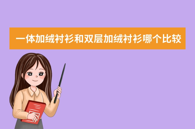 一体加绒衬衫和双层加绒衬衫哪个比较保暖？