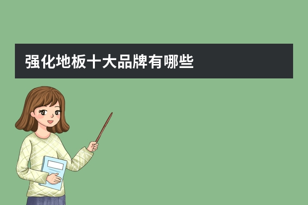 强化地板十大品牌有哪些
