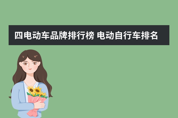 四电动车品牌排行榜 电动自行车排名前十名