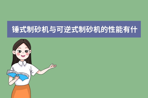 锤式制砂机与可逆式制砂机的性能有什么不同