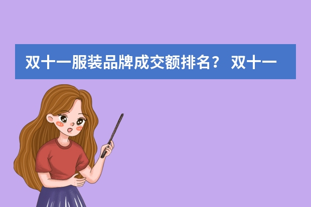双十一服装品牌成交额排名？ 双十一手机销量排行榜？