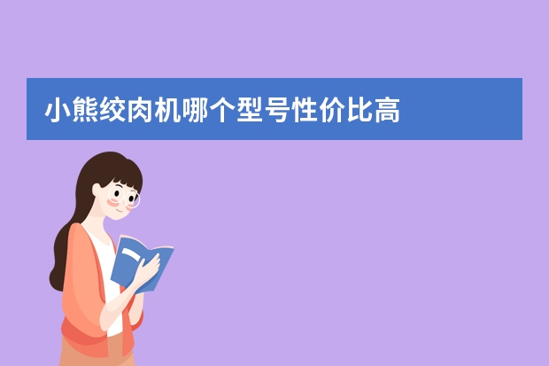 小熊绞肉机哪个型号性价比高