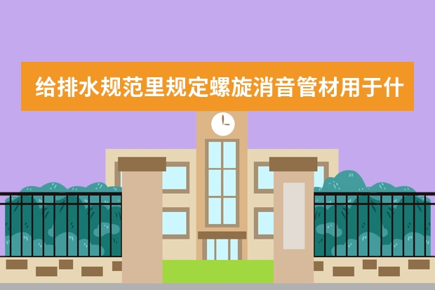 给排水规范里规定螺旋消音管材用于什么部位吗?