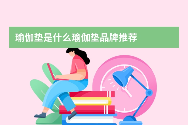 瑜伽垫是什么瑜伽垫品牌推荐