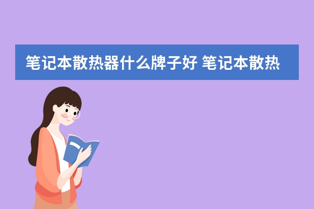 笔记本散热器什么牌子好 笔记本散热器五大品牌排行介绍