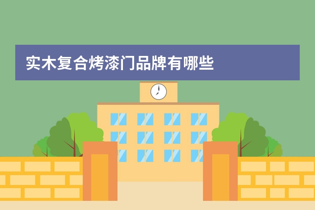 实木复合烤漆门品牌有哪些