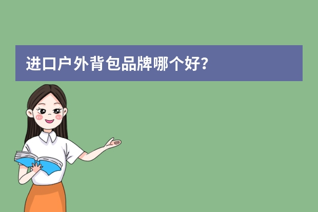 进口户外背包品牌哪个好？