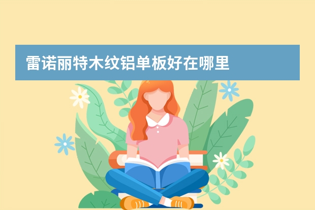 雷诺丽特木纹铝单板好在哪里