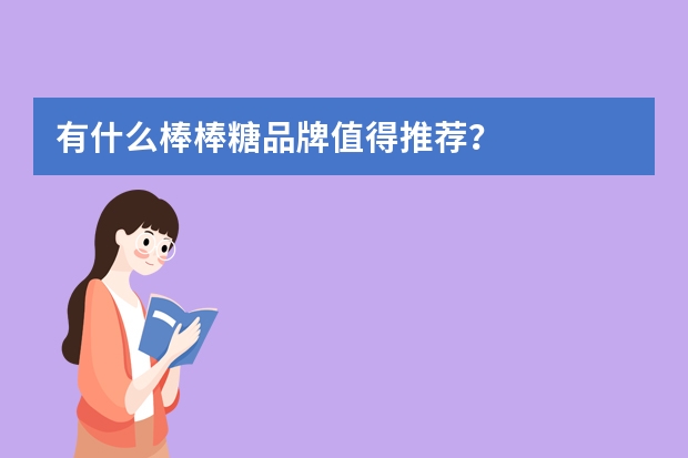 有什么棒棒糖品牌值得推荐？
