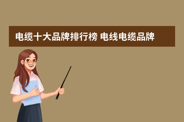 电缆十大品牌排行榜 电线电缆品牌