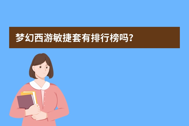 梦幻西游敏捷套有排行榜吗？