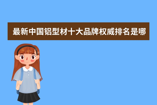 最新中国铝型材十大品牌权威排名是哪些？