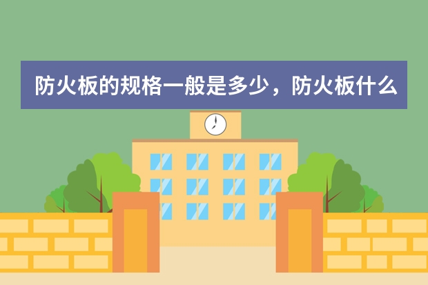 防火板的规格一般是多少，防火板什么品牌好
