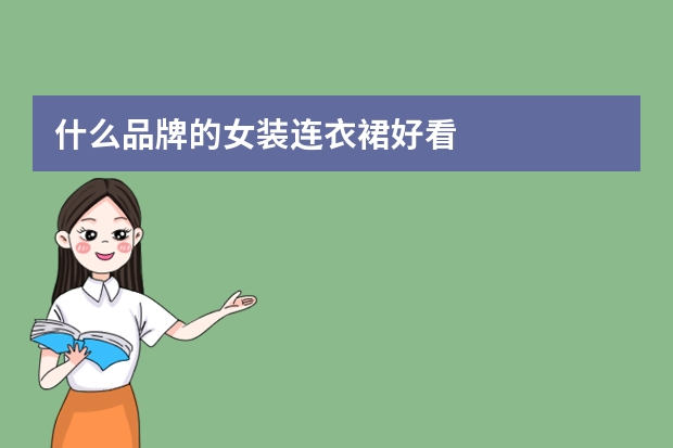 什么品牌的女装连衣裙好看