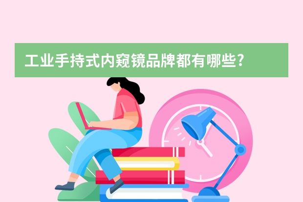 工业手持式内窥镜品牌都有哪些?
