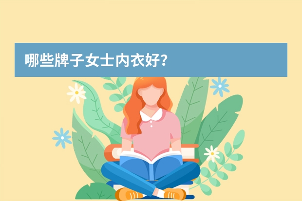 哪些牌子女士内衣好？