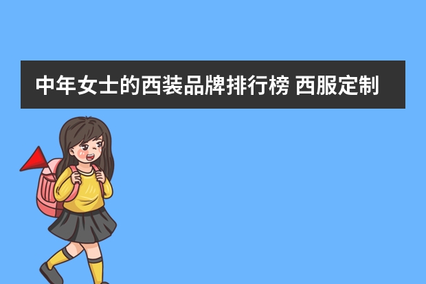 中年女士的西装品牌排行榜 西服定制十大品牌排行榜