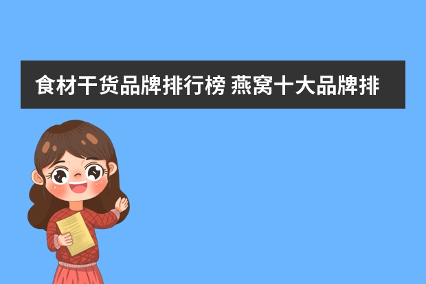 食材干货品牌排行榜 燕窝十大品牌排行榜
