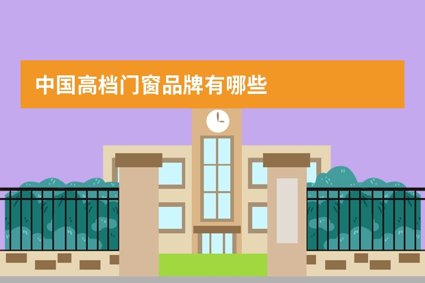 中国高档门窗品牌有哪些