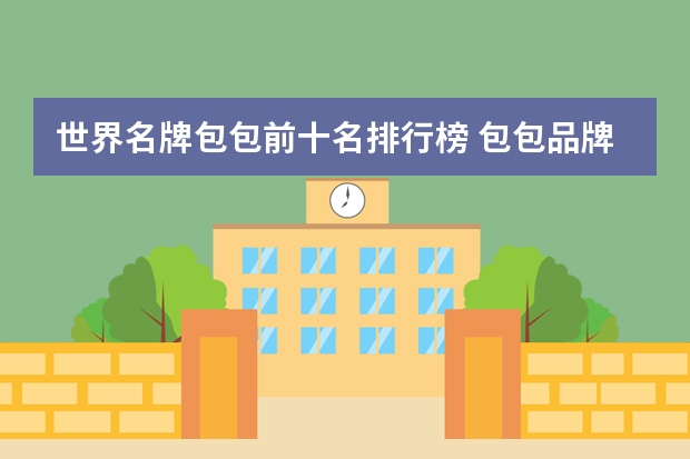 世界名牌包包前十名排行榜 包包品牌排行榜前十名