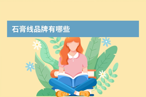 石膏线品牌有哪些