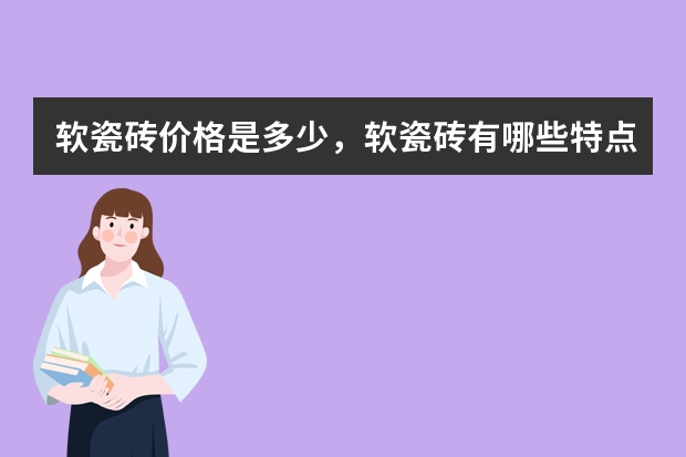 软瓷砖价格是多少，软瓷砖有哪些特点