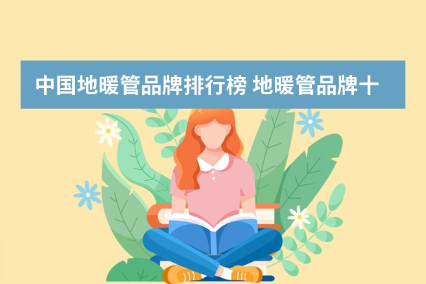 中国地暖管品牌排行榜 地暖管品牌十大排名 前十名