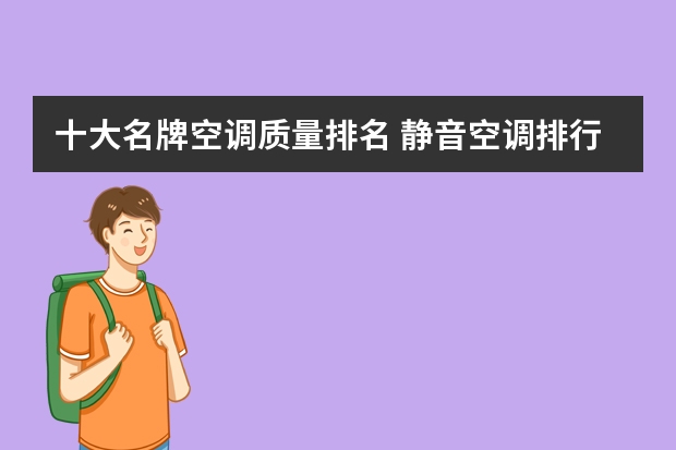 十大名牌空调质量排名 静音空调排行榜
