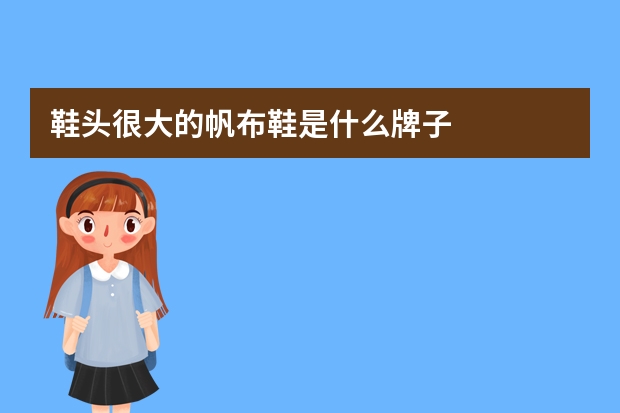 鞋头很大的帆布鞋是什么牌子