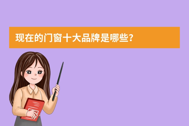 现在的门窗十大品牌是哪些？