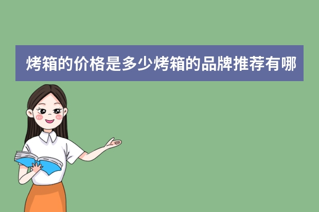 烤箱的价格是多少烤箱的品牌推荐有哪些