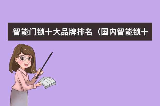 智能门锁十大品牌排名（国内智能锁十大名牌排名）
