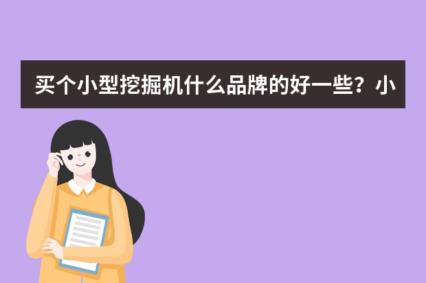 买个小型挖掘机什么品牌的好一些？小松56 大宇55，凯斯。神钢。