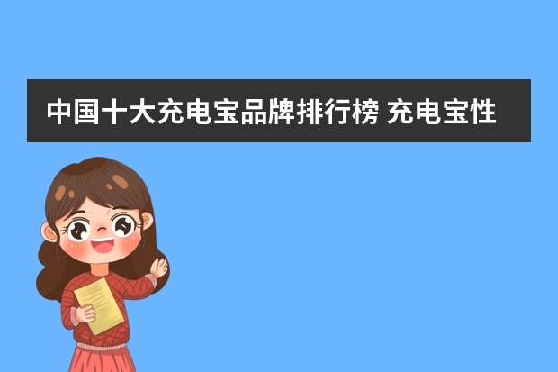 中国十大充电宝品牌排行榜 充电宝性价比排行榜