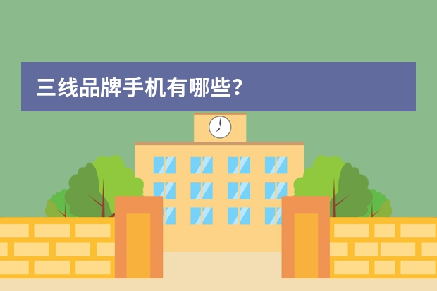 三线品牌手机有哪些？