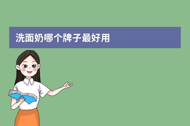 洗面奶哪个牌子最好用