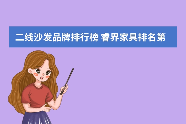 二线沙发品牌排行榜 睿界家具排名第几