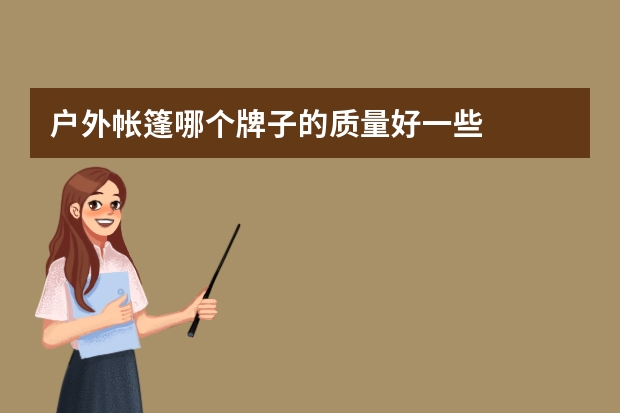 户外帐篷哪个牌子的质量好一些