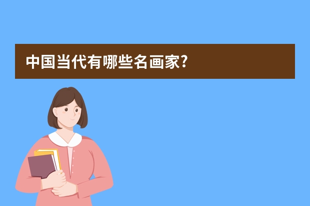 中国当代有哪些名画家?
