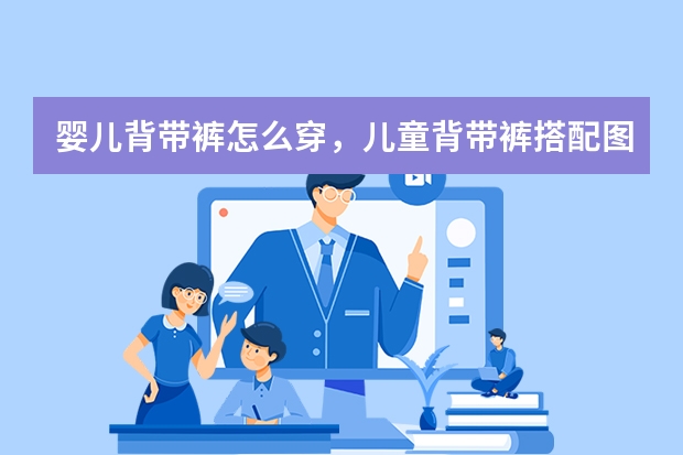 婴儿背带裤怎么穿，儿童背带裤搭配图片