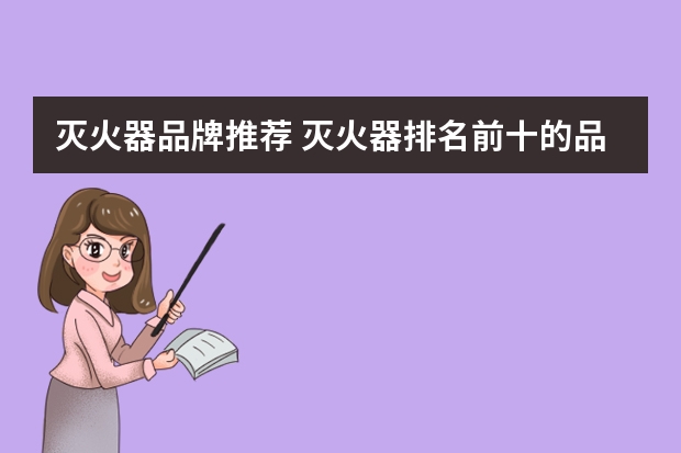 灭火器品牌推荐 灭火器排名前十的品牌