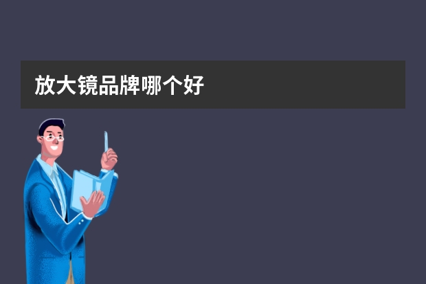 放大镜品牌哪个好