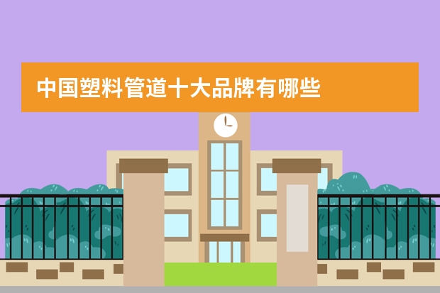 中国塑料管道十大品牌有哪些