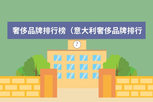 奢侈品牌排行榜（意大利奢侈品牌排行榜意大利奢侈品牌排名？）