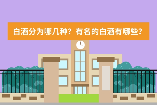 白酒分为哪几种？有名的白酒有哪些？