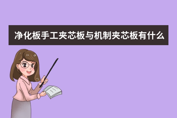净化板手工夹芯板与机制夹芯板有什么区别？