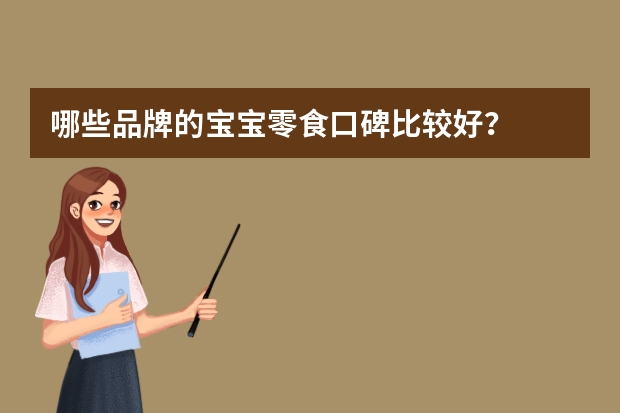 哪些品牌的宝宝零食口碑比较好？