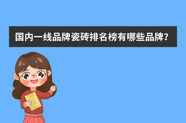 国内一线品牌瓷砖排名榜有哪些品牌？